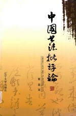 [PDF] 中国书法批评论