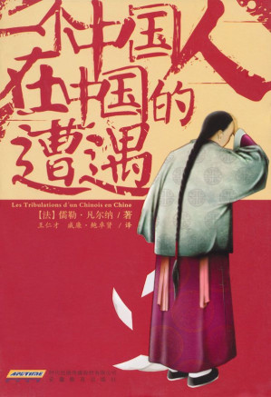 [EPUB] 一个中国人在中国的遭遇（ 科幻之父儒勒·凡尔纳唯一的一部以中国为背景的小说）