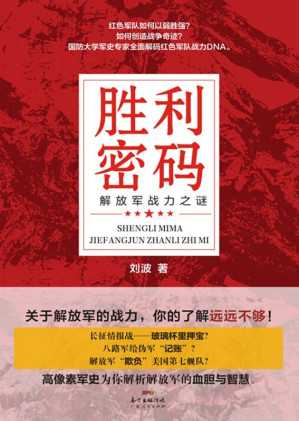 [EPUB] 胜利密码 解放军战力之谜