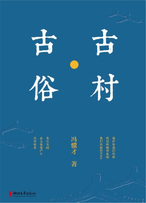 [EPUB] 古村·古俗（冯骥才先生民间文化遗产保护类散文集，中国民间文化遗产保护思想结晶）