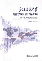 [PDF] 北京交通大学电信学院大创作品汇编