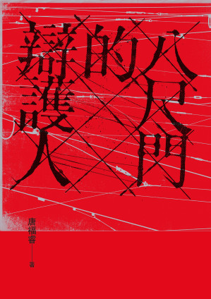 [EPUB] 八尺門的辯護人