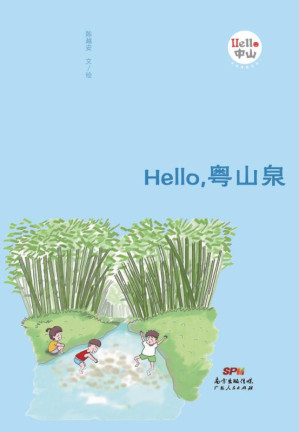 [EPUB] Hello，粤山泉