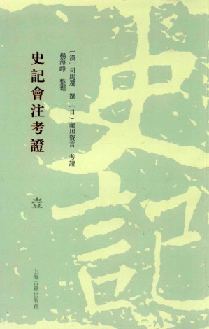 [PDF] 史记会注考证  1