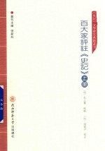[PDF] 百大家评注《史记》 上