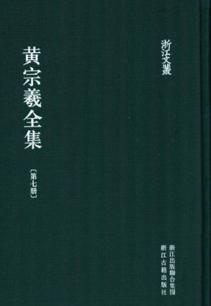 [PDF] 黄宗羲全集 第七册 宋元学案五