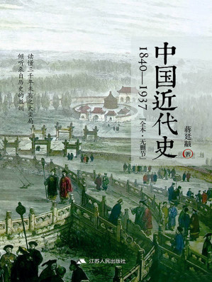 [EPUB] 中国近代史：1840~1937（无删节版）（蒋介石、李敖、任志强、费正清、郭廷以、李济、何炳棣等共同推崇的近代史大家）