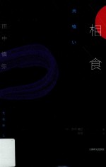 [PDF] 相食