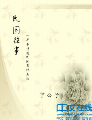 [PDF] 民国往事：一本书讲透民国幕僚真相