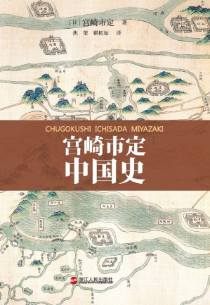 [EPUB] 宫崎市定中国史【豆瓣8.1分！史学泰斗、“汉学诺贝尔奖”儒莲奖得主宫崎市定核心著作，写给普通读者的通识经典！旁观者的视角，世界史的立场，展现不一样的中国历史脉络！】