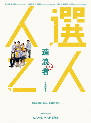 [EPUB] 《人選之人—造浪者》原創劇本書