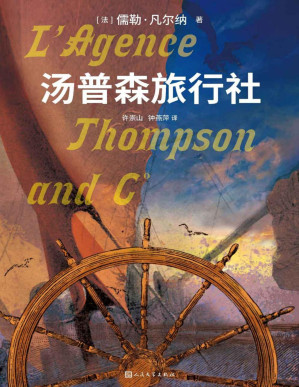 [PDF] 汤普森旅行社（科幻大师儒勒·凡尔纳探险遗作；中文译本首次问世；人民文学出版社倾力打造，经典名著，口碑版本）