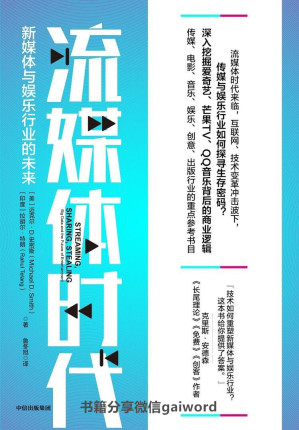 [EPUB] 流媒体时代：新媒体与娱乐行业的未来