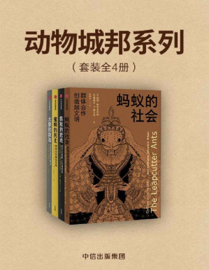 [AZW3] 动物城邦系列（共四册）