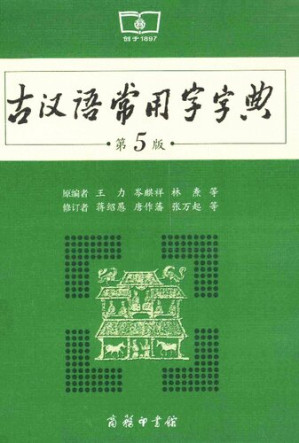 [PDF] 古汉语常用字字典: 第5版