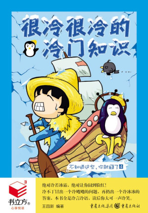 [EPUB] 很冷很冷的冷门知识 (书立方十)