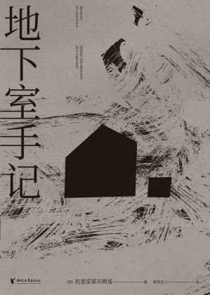 [EPUB] 地下室手记（豆瓣9.2分，世界文学经典。陀思妥耶夫斯基通过“地下室人”发问：怎样生活更好？是廉价的幸福，还是崇高的苦难？）