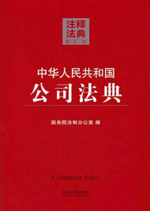 [EPUB] 中华人民共和国公司法典 (注释法典)