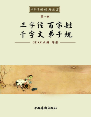 [PDF] 中华传世经典藏书:三字经 百家姓 千字文 弟子规