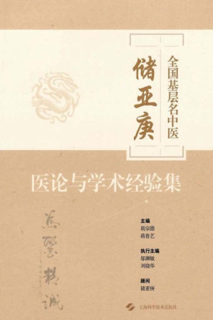 [EPUB] 全国基层名中医储亚庚医论与学术经验集