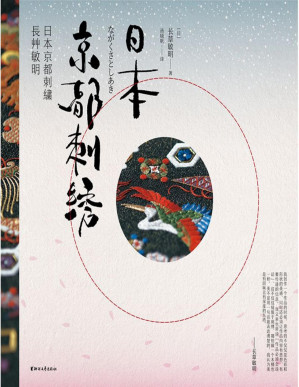 [PDF] 日本京都刺绣（日本皇室刺绣大师代表作首次引进出版，全彩再现千年古都刺绣艺术的至雅之境）