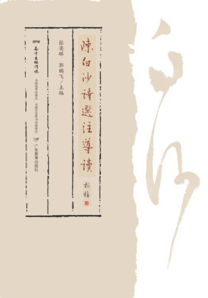 [EPUB] 陈白沙诗选注导读