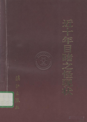 [PDF] 近十年目睹之怪现状 下