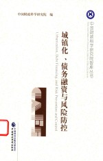 [PDF] 城镇化、债务融资与风险防控