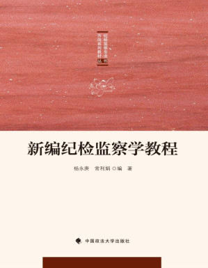 [EPUB] 新编纪检监察学教程