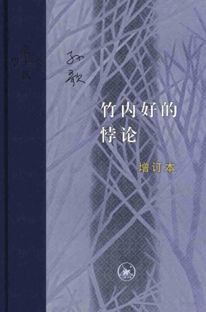 [PDF] 竹内好的悖论