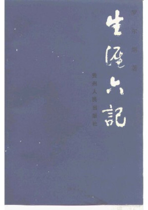 [PDF] 生涯六记