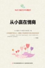 [PDF] 从小赢在情商