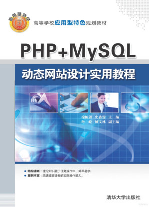 [PDF] PHP+ MySQL 动态网站设计实用教程