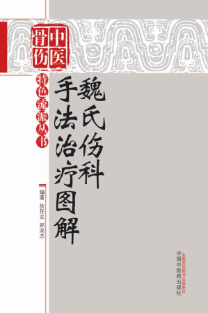 [EPUB] 魏氏伤科手法治疗图解 (中医骨伤特色流派丛书)