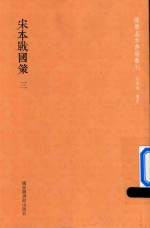 [PDF] 宋本战国策 第3册
