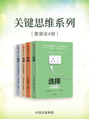 [MOBI] 关键思维系列（套装共4册）（一套书了解人的本能、思维、心理……帮助你了解自己，更好的做决策，规划生活）