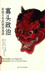 [PDF] 寡头政治 帝国日本的制度选择 精装版