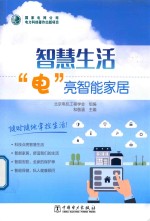 [PDF] 智慧生活 “电”亮智能家居