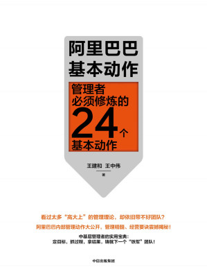 [EPUB] 阿里巴巴基本动作：管理者必须修炼的24个基本动作