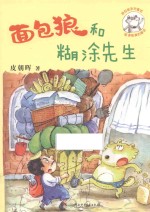 [PDF] 面包狼系列童话 面包狼和糊涂先生