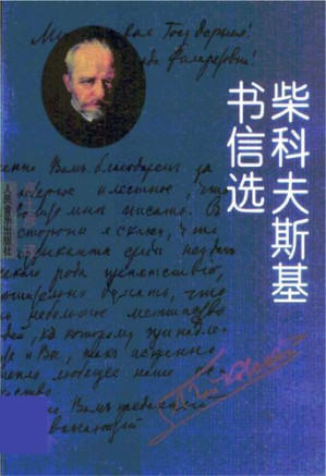 [PDF] 柴科夫斯基书信选