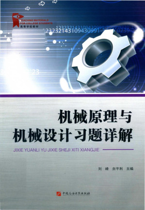 [PDF] 机械原理与机械设计习题详解