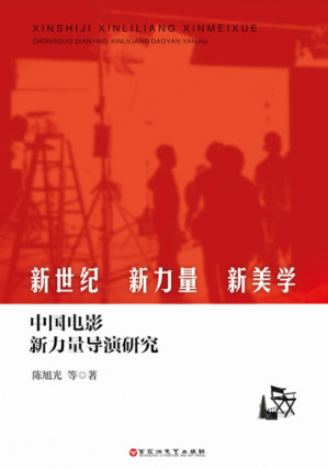 [PDF] 新世纪、新力量、新美学：中国电影新力量导演研究