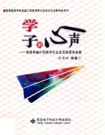 [PDF] 学子的心声 首届卓越计划班学生企业实践报告选集