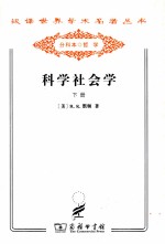 [PDF] 汉译世界学术名著丛书 科学社会学 下