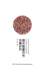 [PDF] 图形图像符号创意研究