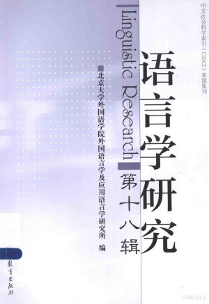 [PDF] 语言学研究 第18辑