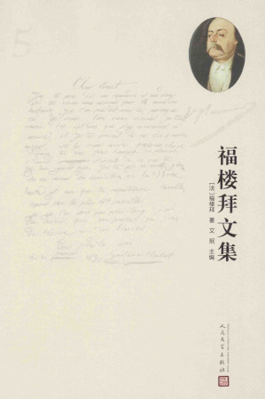 [PDF] 福楼拜文集  第5卷 文学书简 庸见词典