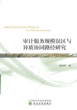 [PDF] 审计服务规模误区与异质协同路径研究