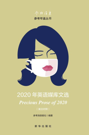 [EPUB] 2020年英语媒库文选:英汉对照